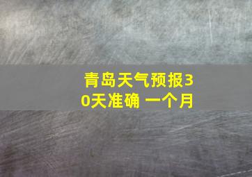 青岛天气预报30天准确 一个月